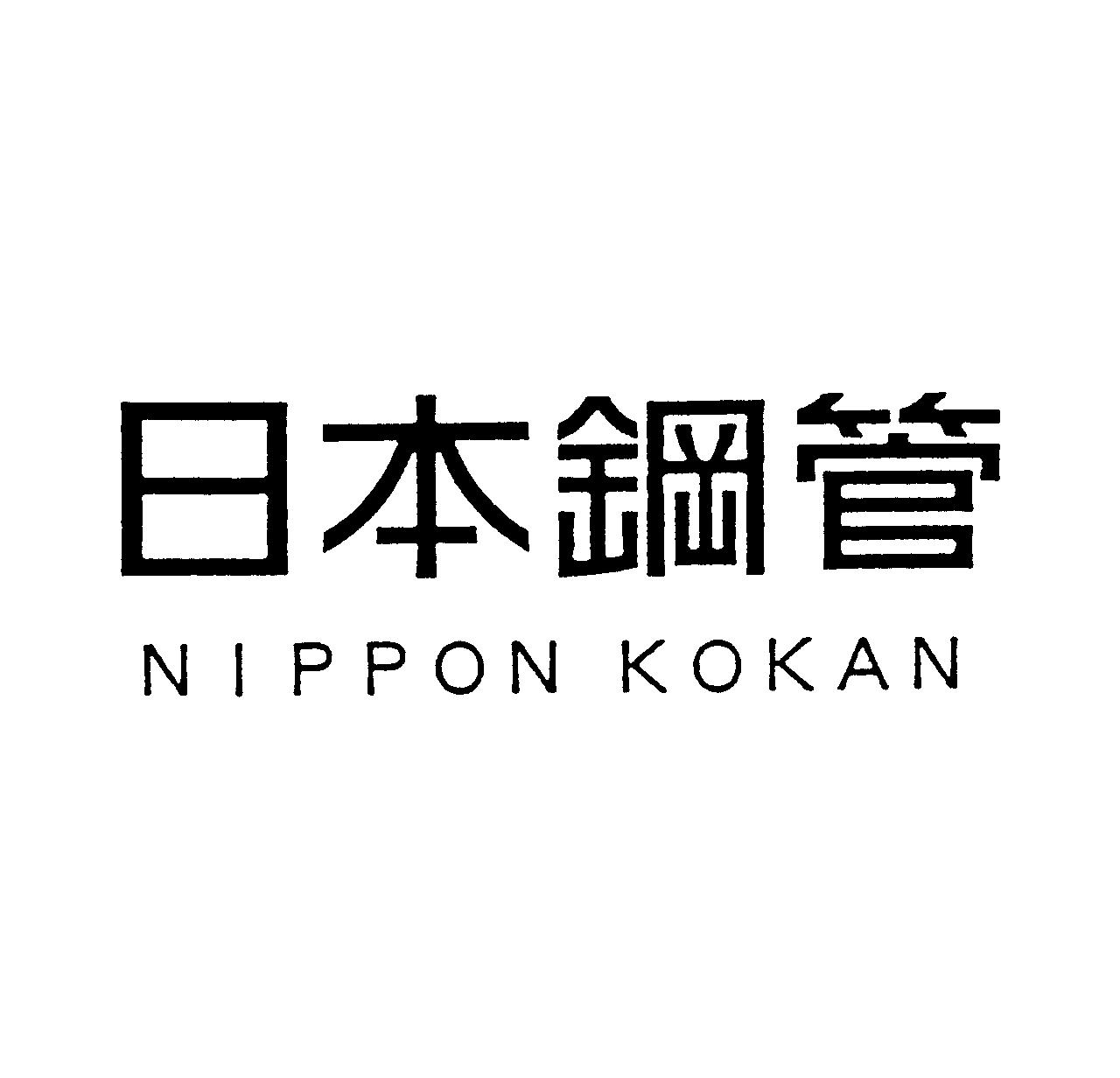 日本鋼管＼ＮＩＰＰＯＮ　ＫＯＫＡＮ