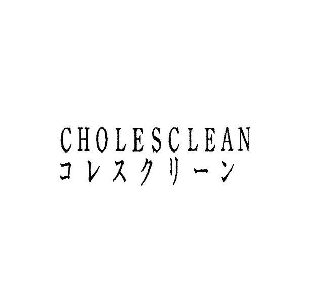 ＣＨＯＬＥＳＣＬＥＡＮ＼コレスクリ－ン