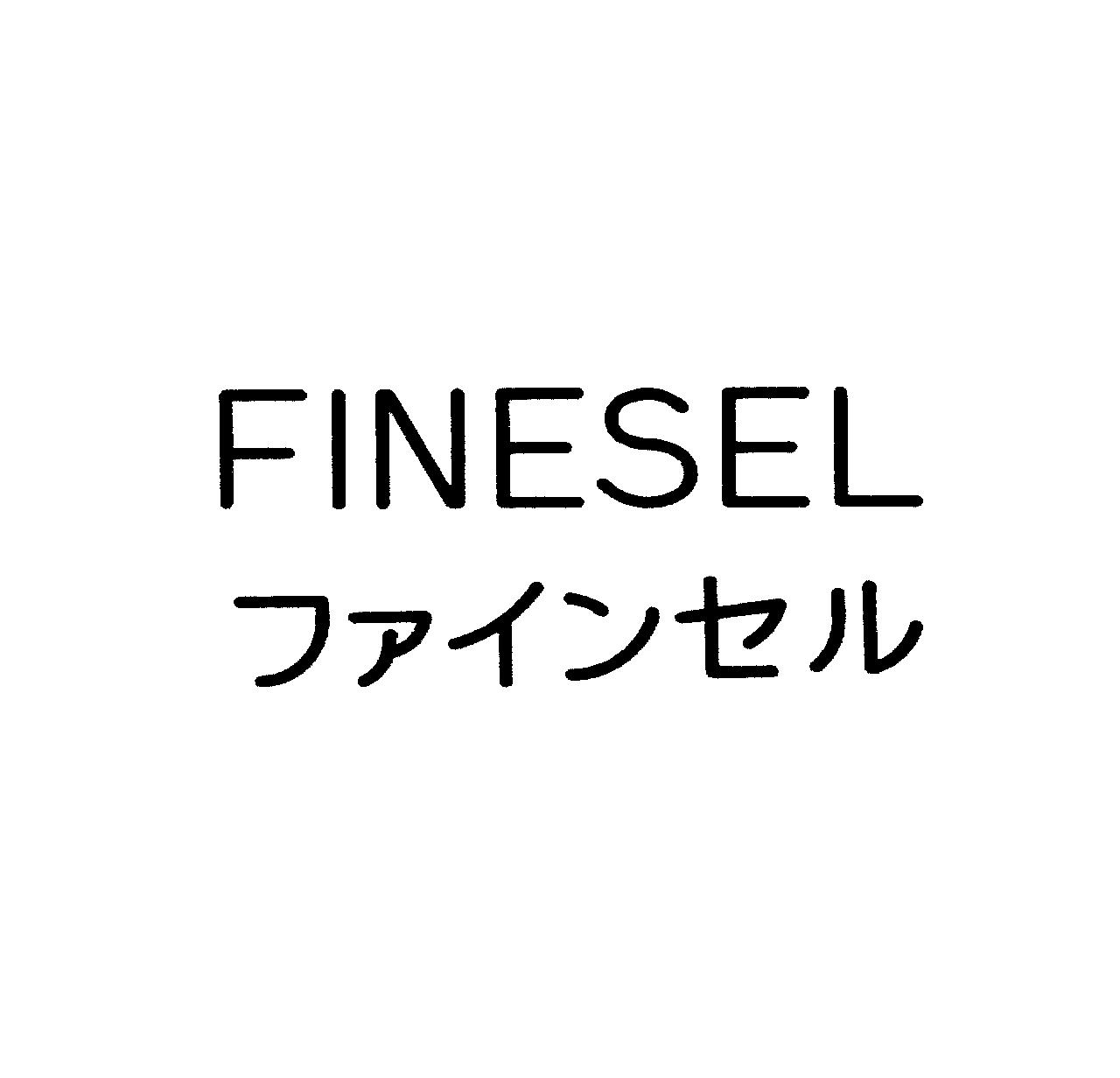ＦＩＮＥＳＥＬ＼ファインセル