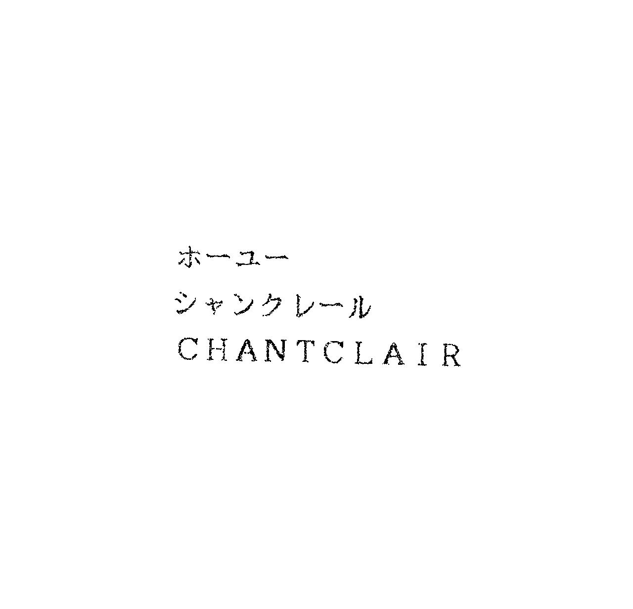 ホ－ユ－＼シャンクレ－ル＼ＣＨＡＮＴＣＬＡＩＲ
