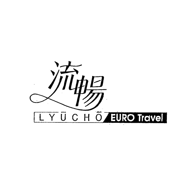 §流暢∞￠ＬＹＵＣＨＯ　ＥＵＲＯ　Ｔｒａｖｅｌ