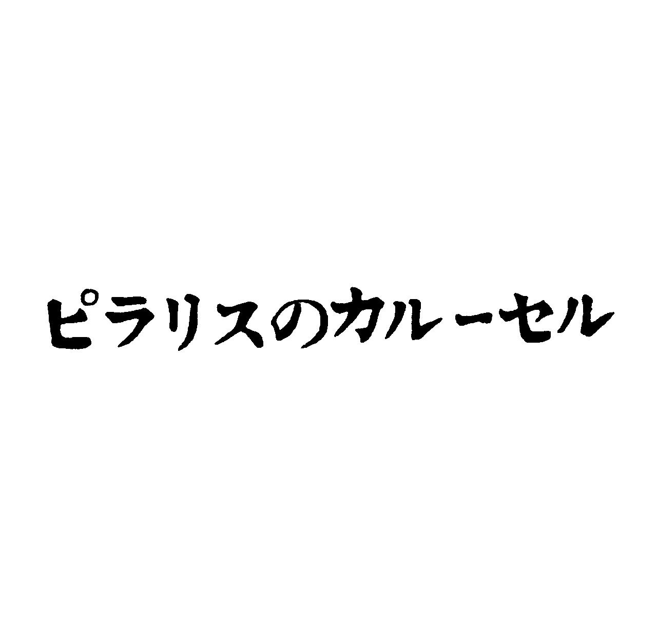 ピラリスのカル－セル