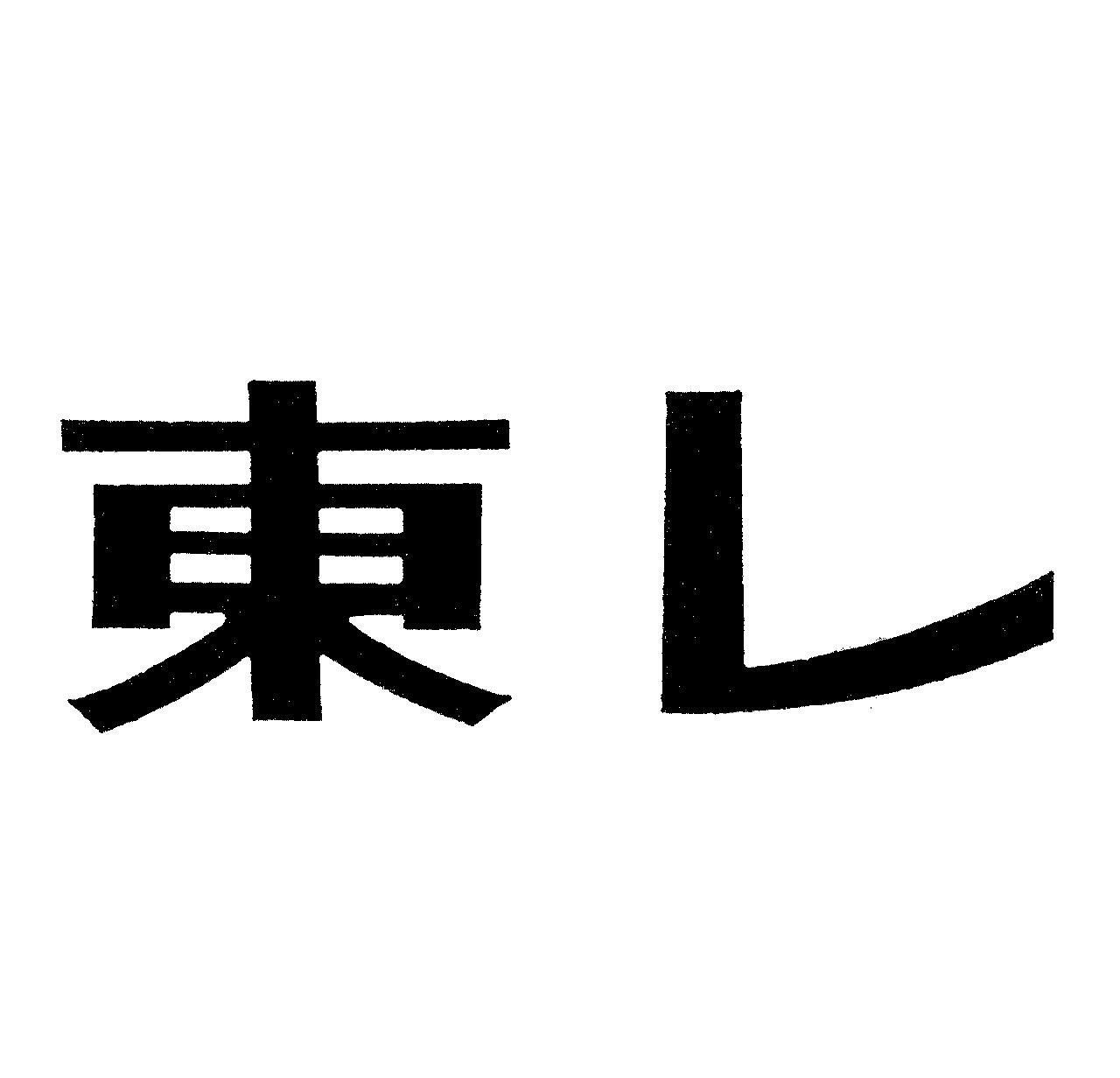 東レ