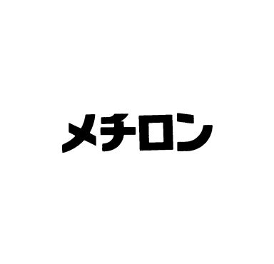 メチロン