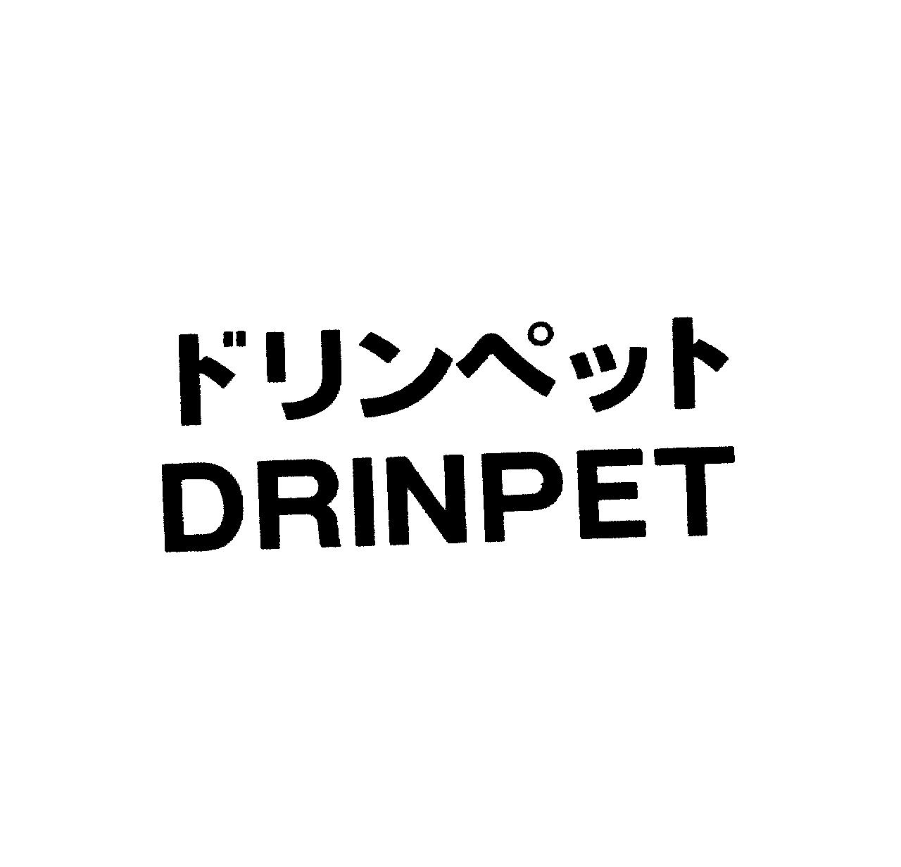 ドリンペット＼ＤＲＩＮＰＥＴ