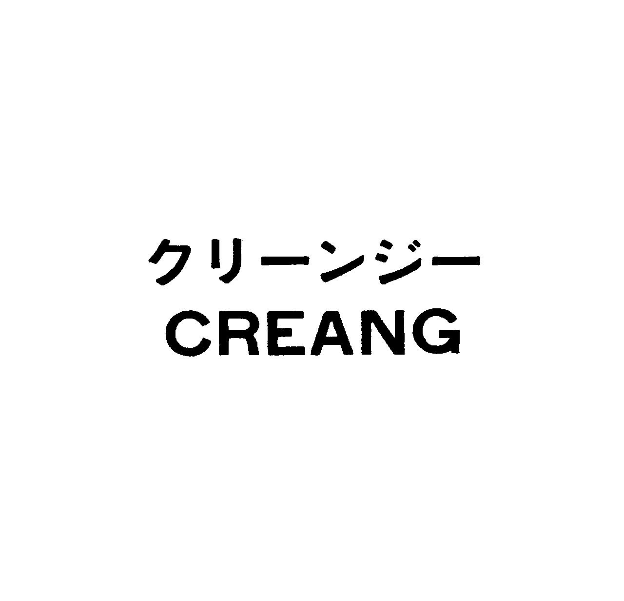 クリ－ンジ－＼ＣＲＥＡＮＧ
