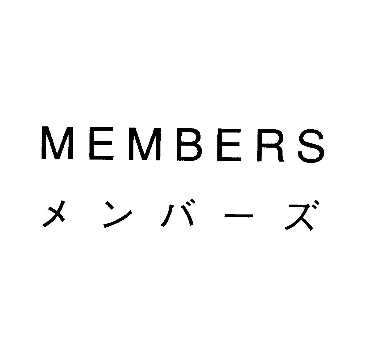 ＭＥＭＢＥＲＳ＼メンバ－ズ