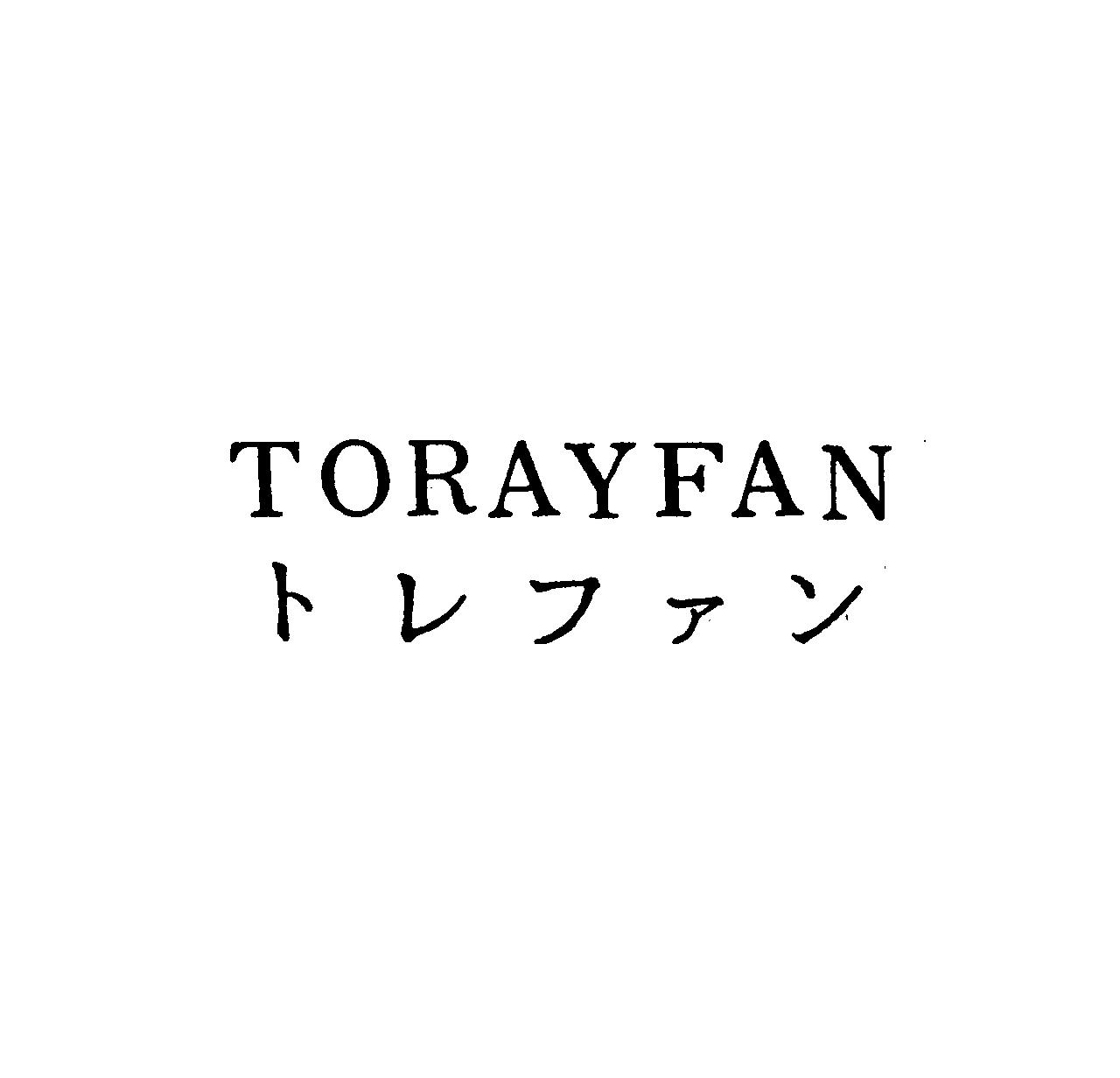 ＴＯＲＡＹＦＡＮ＼トレファン