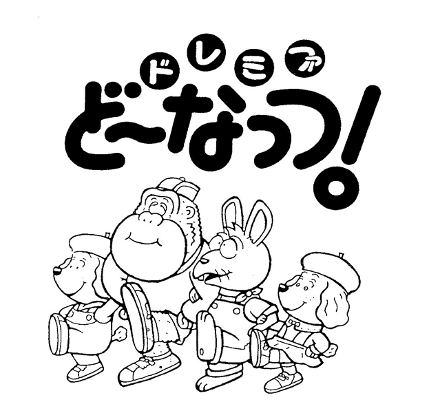 ドレミファ＼ど－なっつ！