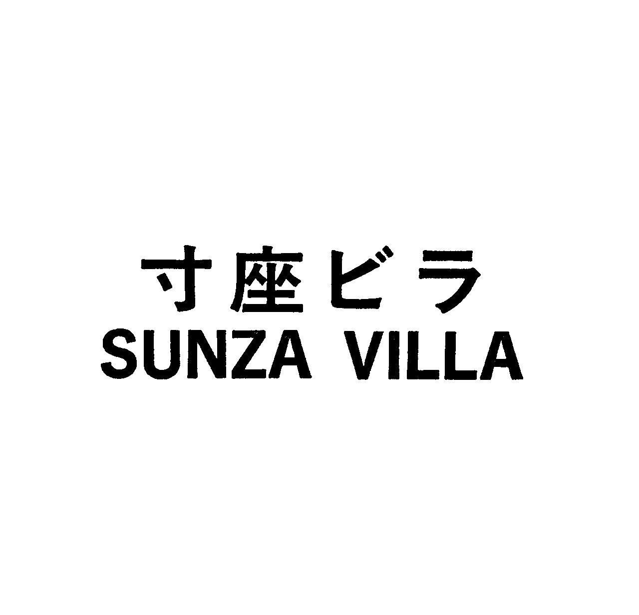 寸座ビラ＼ＳＵＮＺＡ　ＶＩＬＬＡ