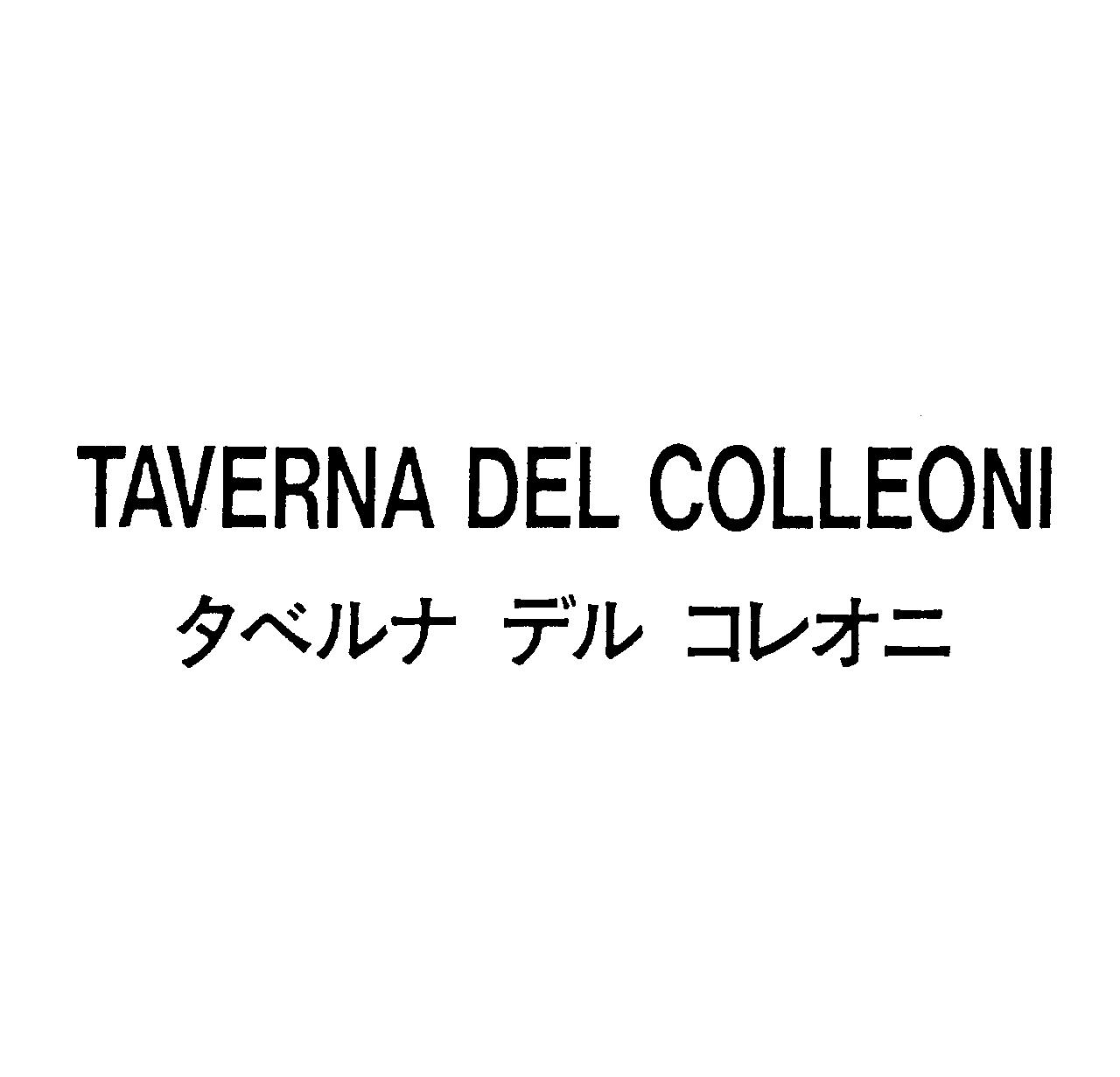 ＴＡＶＥＲＮＡ　ＤＥＬ　ＣＯＬＬＥＯＮＩ＼タベルナ　デル　コレオニ