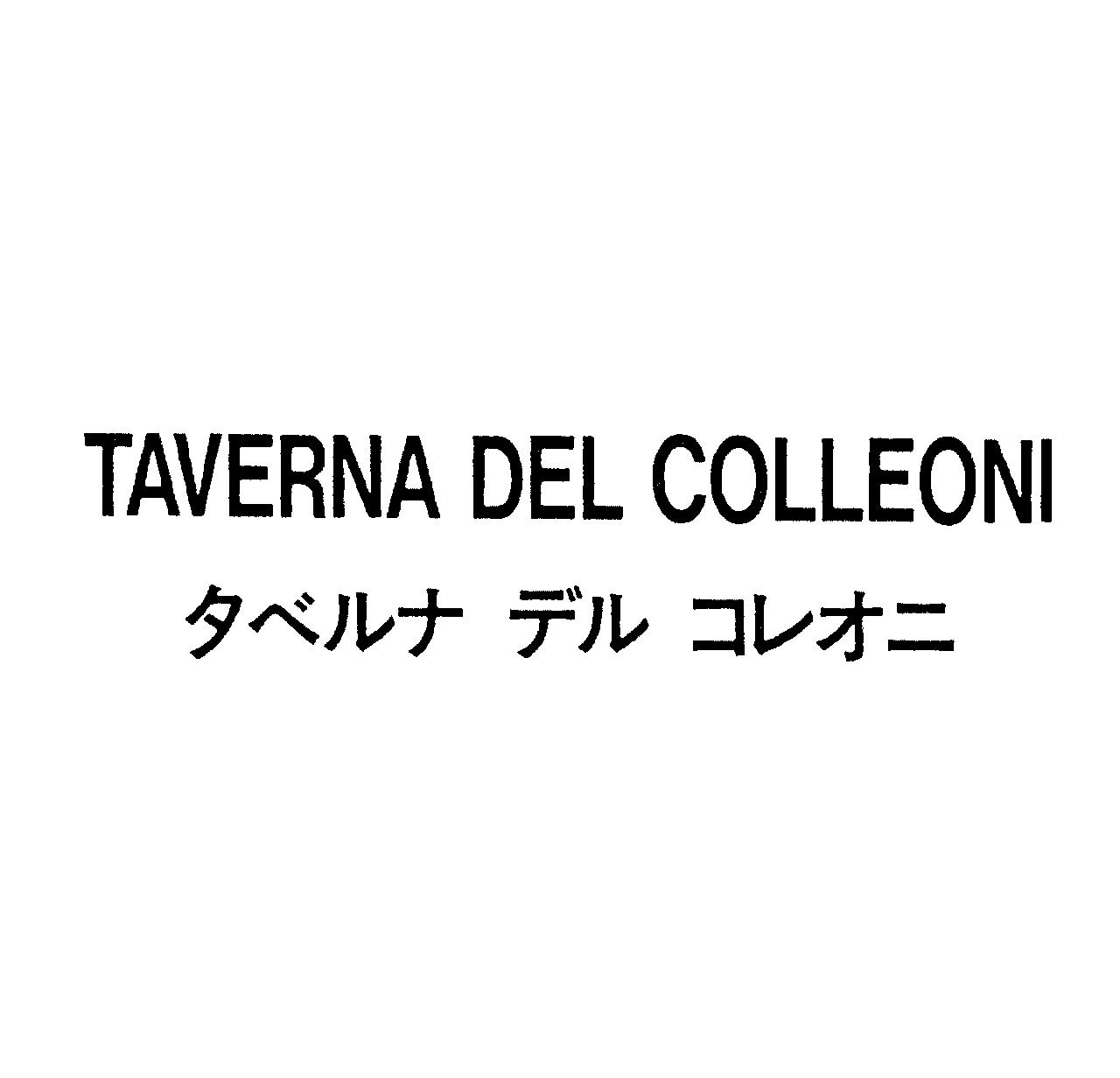 ＴＡＶＥＲＮＡ　ＤＥＬ　ＣＯＬＬＥＯＮＩ＼タベルナ　デル　コレオニ