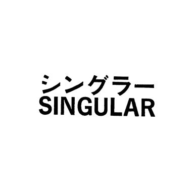 シングラ－＼ＳＩＮＧＵＬＡＲ