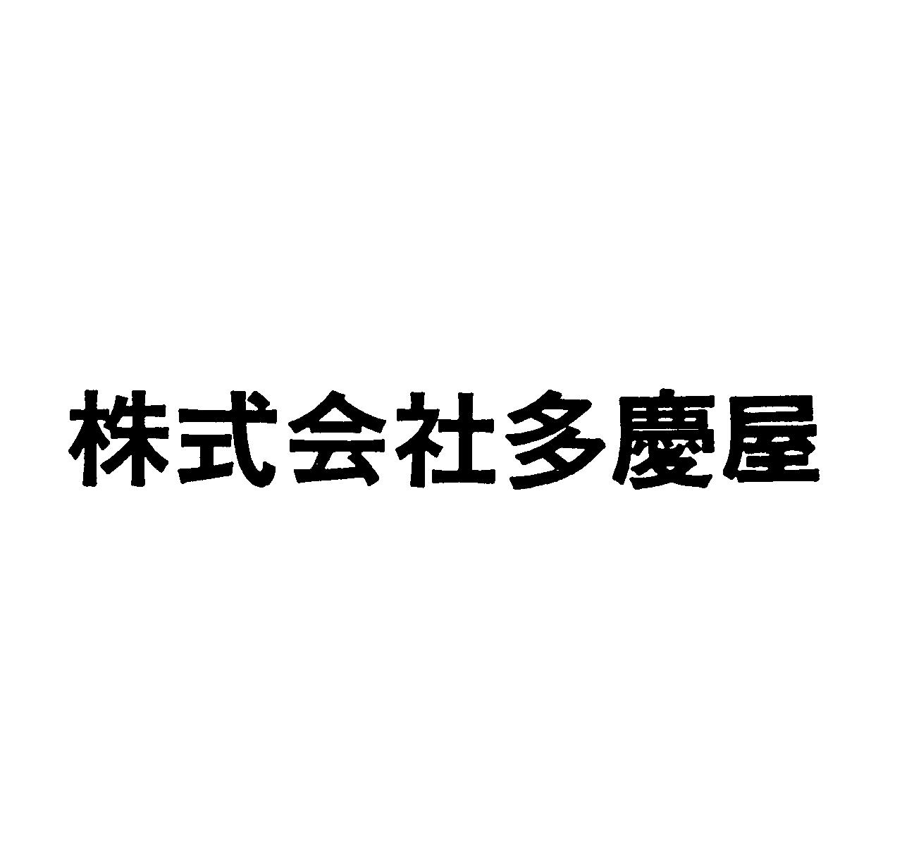 株式会社多慶屋