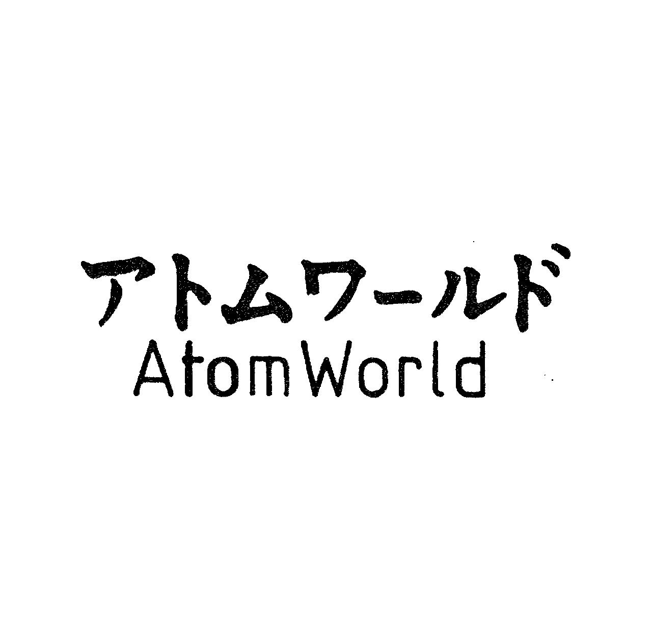 アトムワ－ルド＼Ａｔｏｍ　Ｗｏｒｌｄ