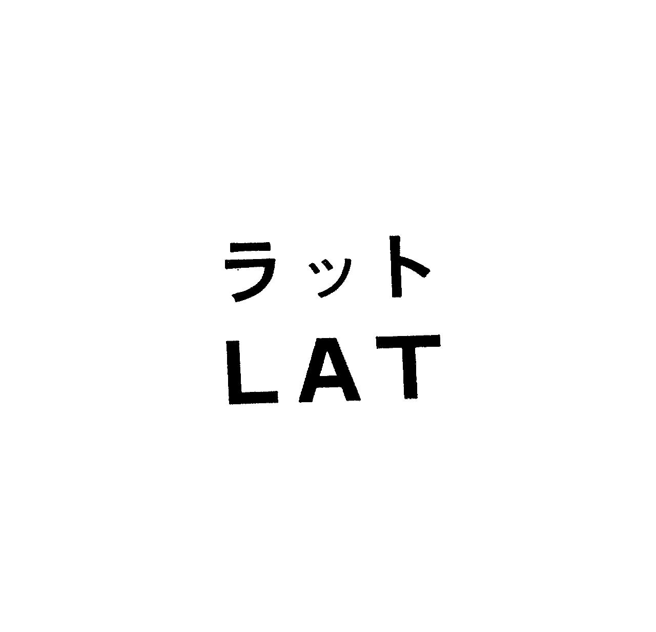 ラット＼ＬＡＴ
