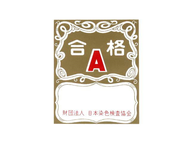 合格＼Ａ∞財団法人　日本染色検査協会