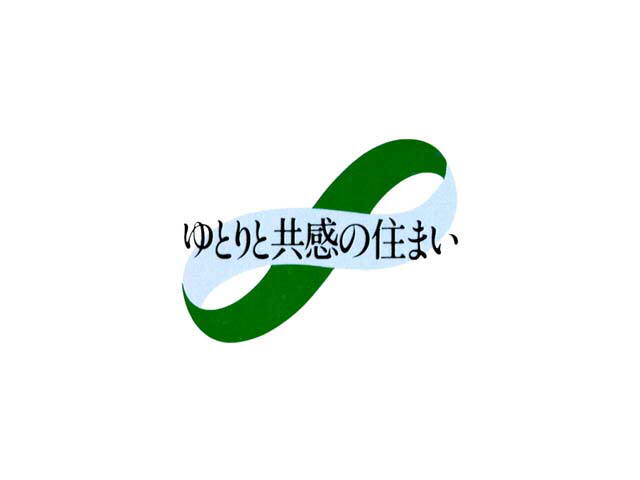 ゆとりと共感の住まい