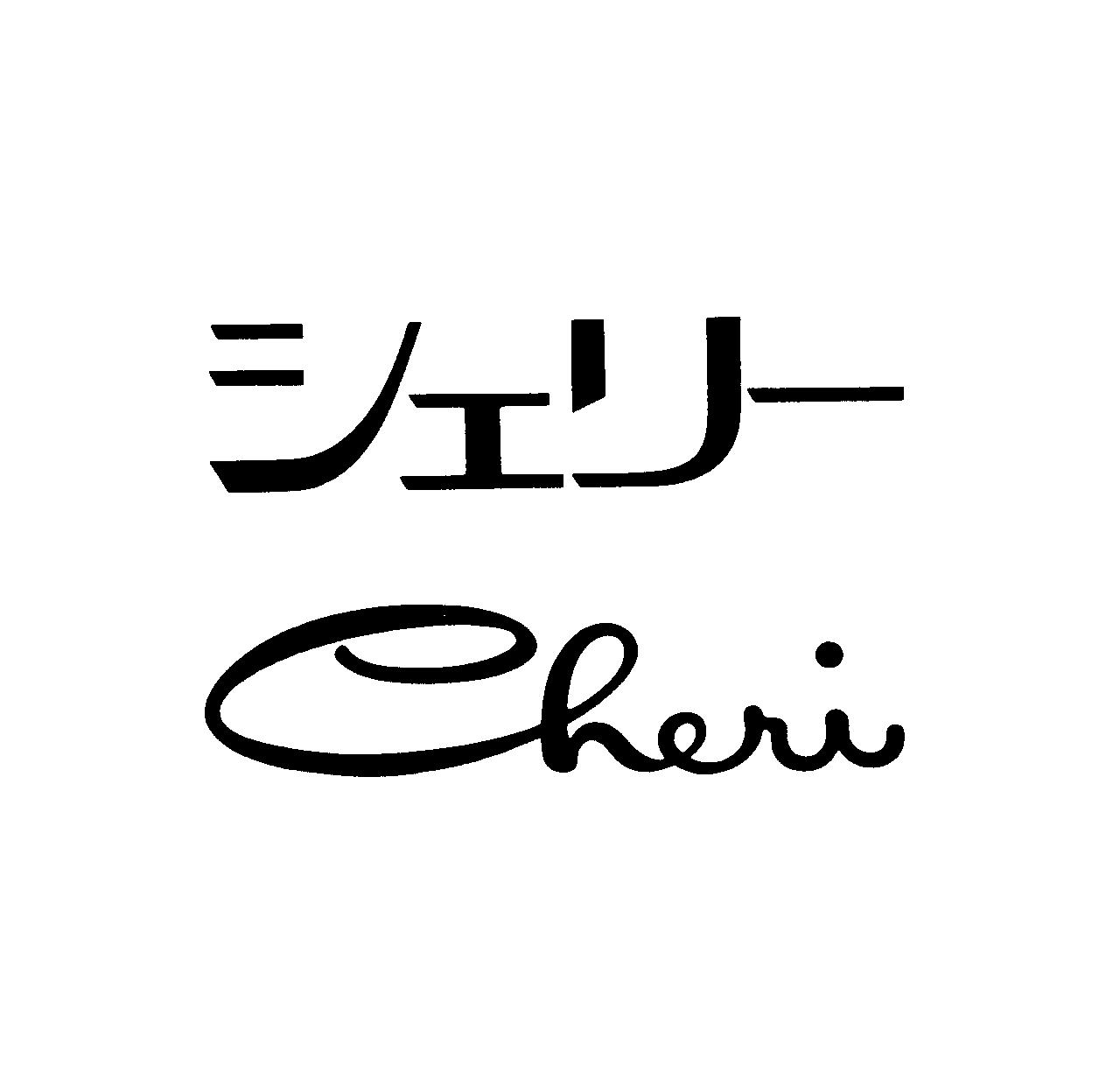 シェリ－＼Ｃｈｅｒｉ