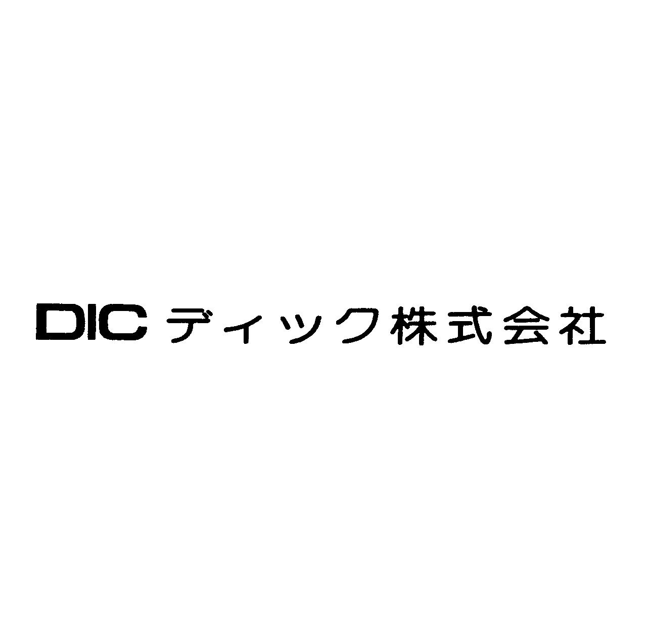 ＤＩＣ　ディック株式会社