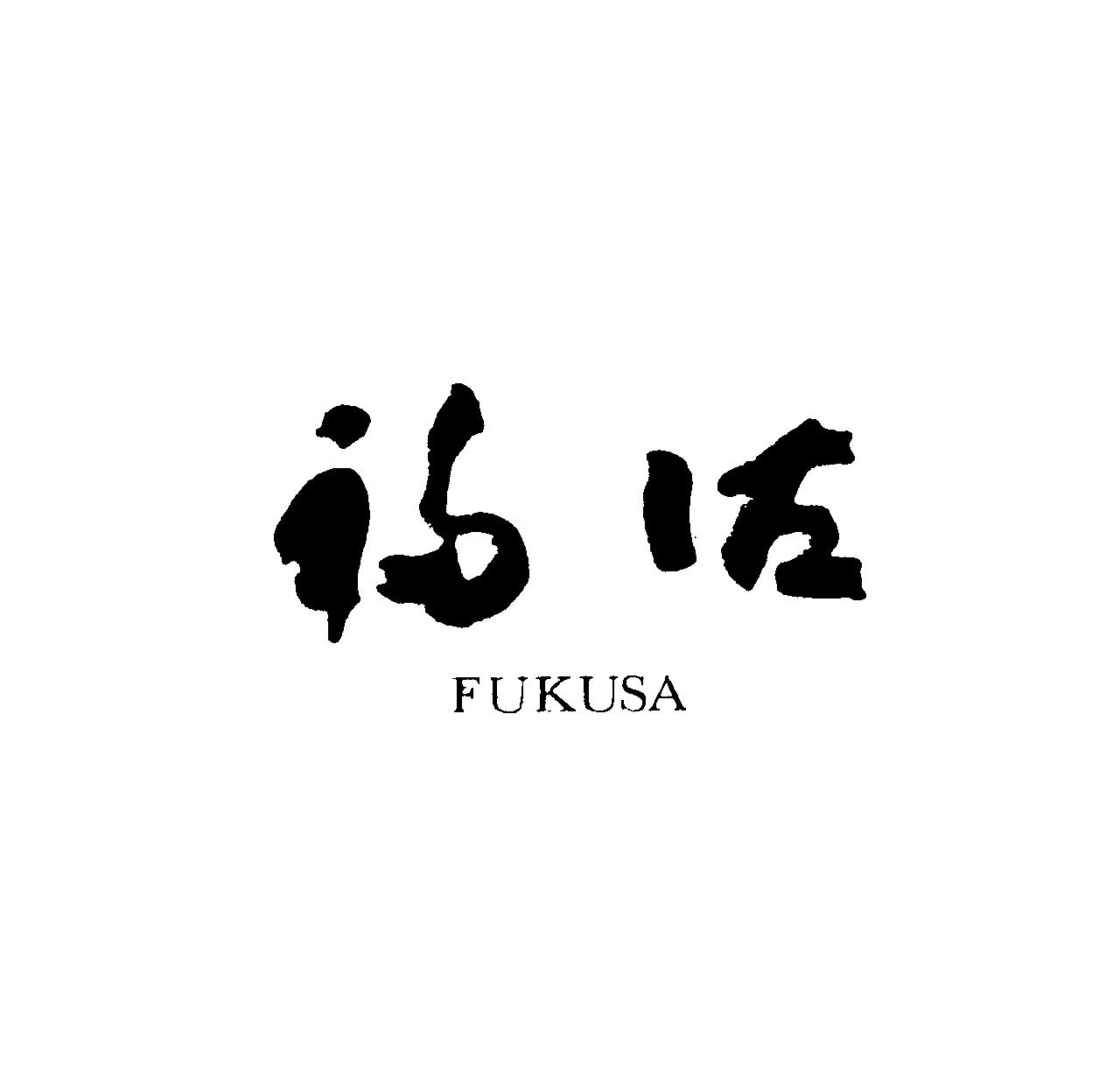 §福佐＼ＦＵＫＵＳＡ