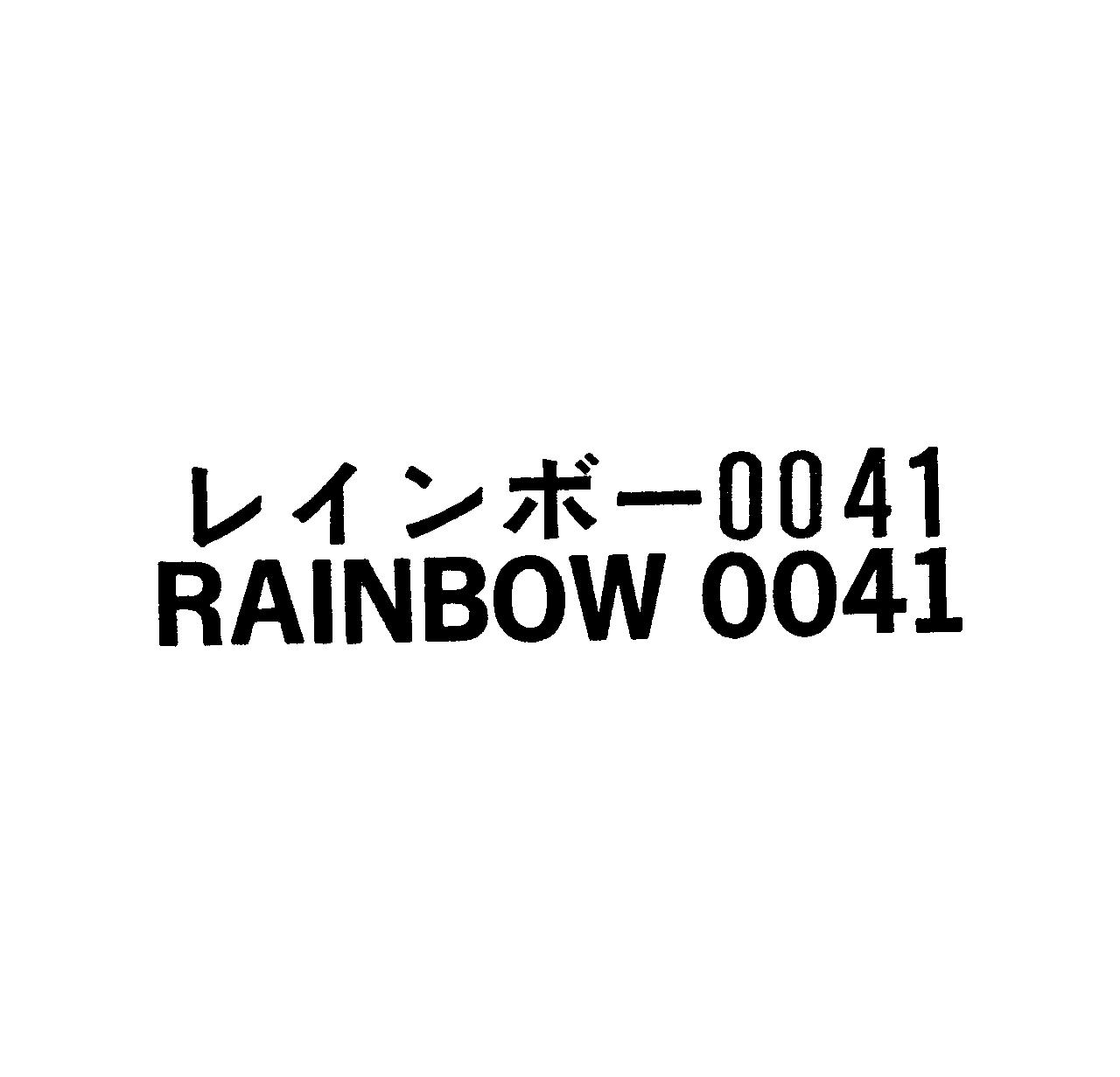 レインボ－　００４１＼ＲＡＩＮＢＯＷ　００４１