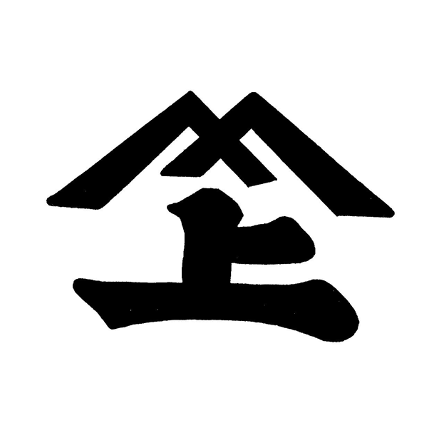 上（イリヤマ）