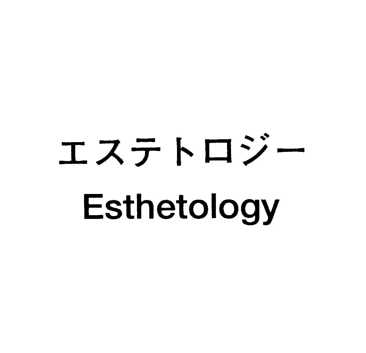 エステトロジ－＼Ｅｓｔｈｅｔｏｌｏｇｙ