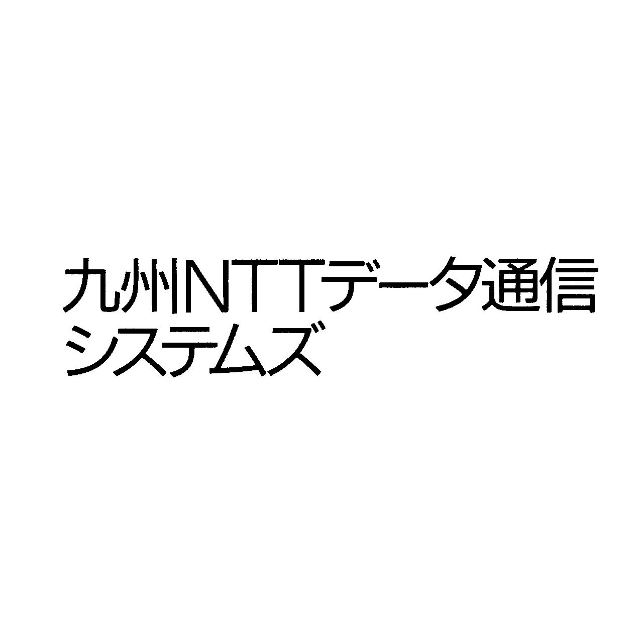 九州ＮＴＴデ－タ通信＼システムズ