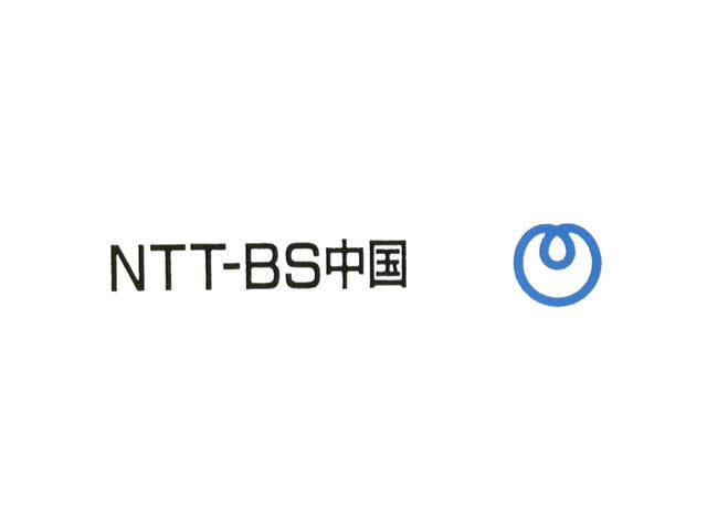 ＮＴＴ－ＢＳ中国