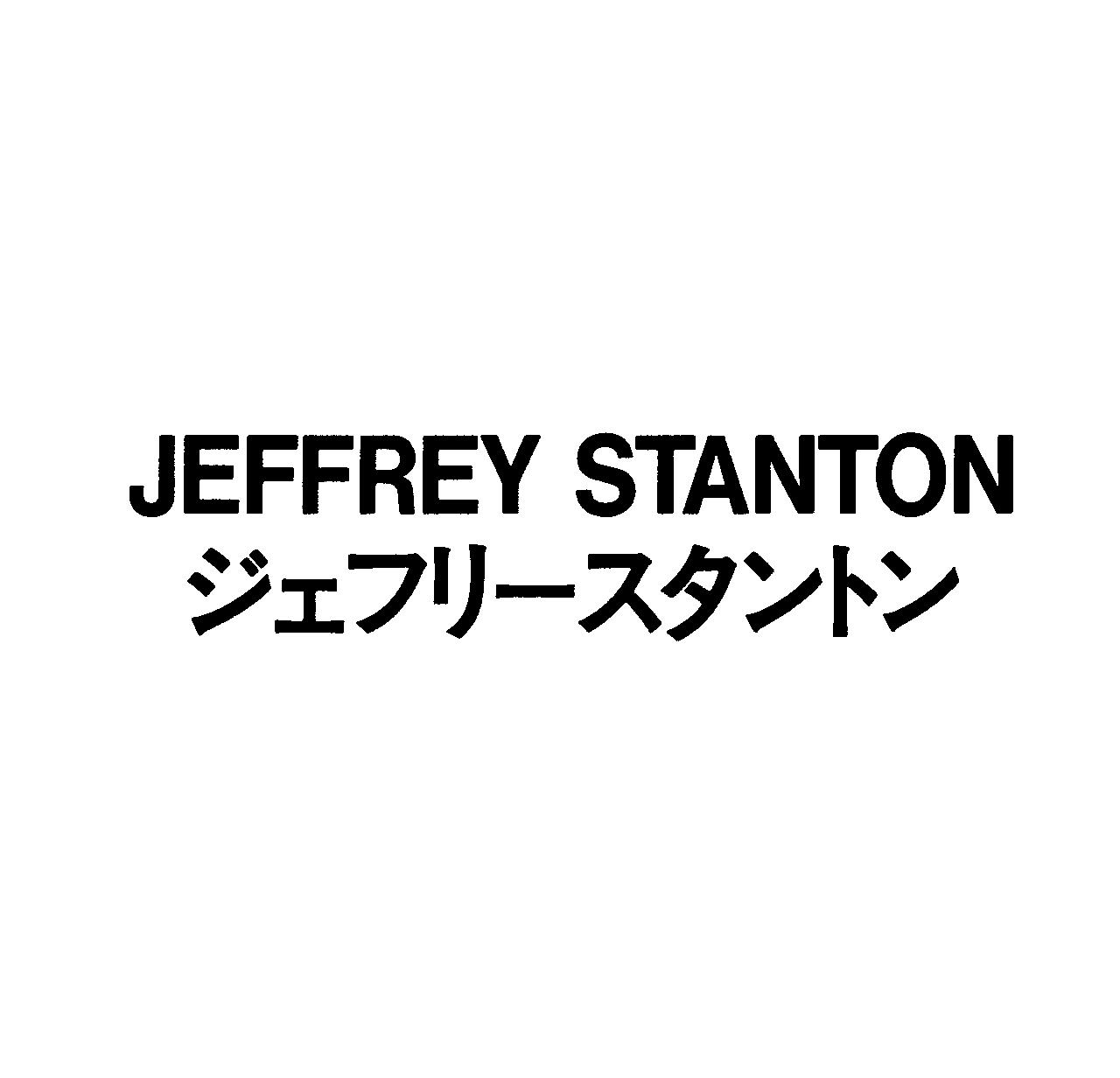 ＪＥＦＦＲＥＹ　ＳＴＡＮＴＯＮ＼ジェフリ－スタントン