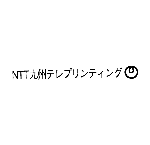 ＮＴＴ九州テレプリンティング