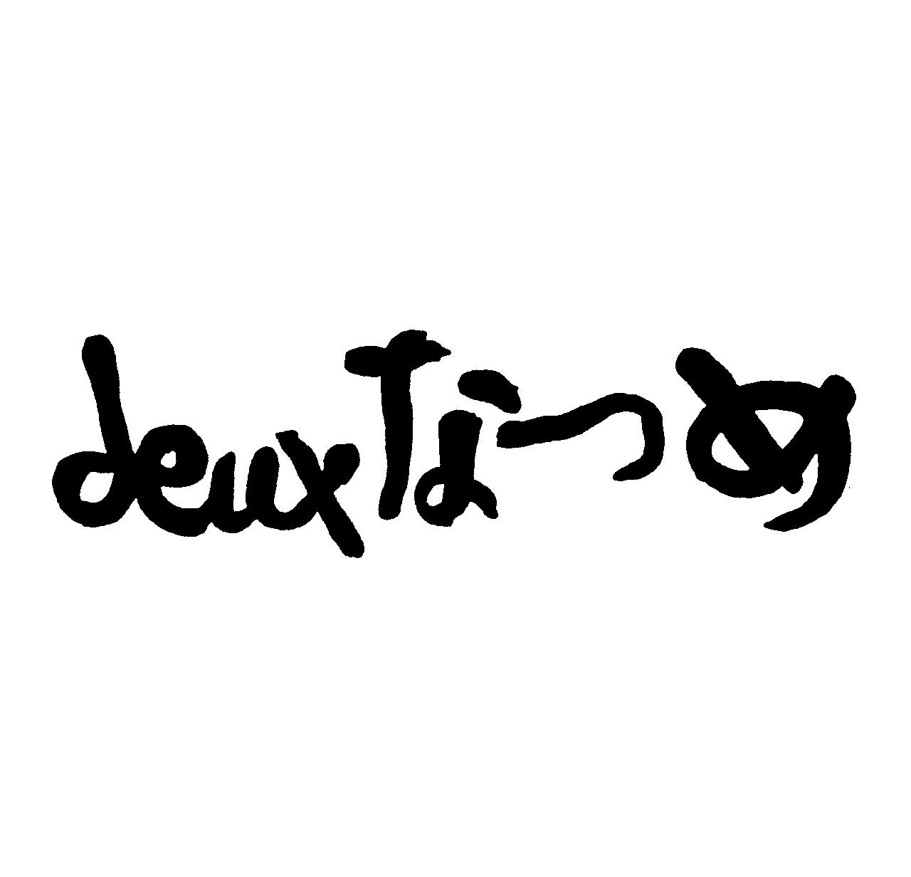 ｄｅｕｘなつめ