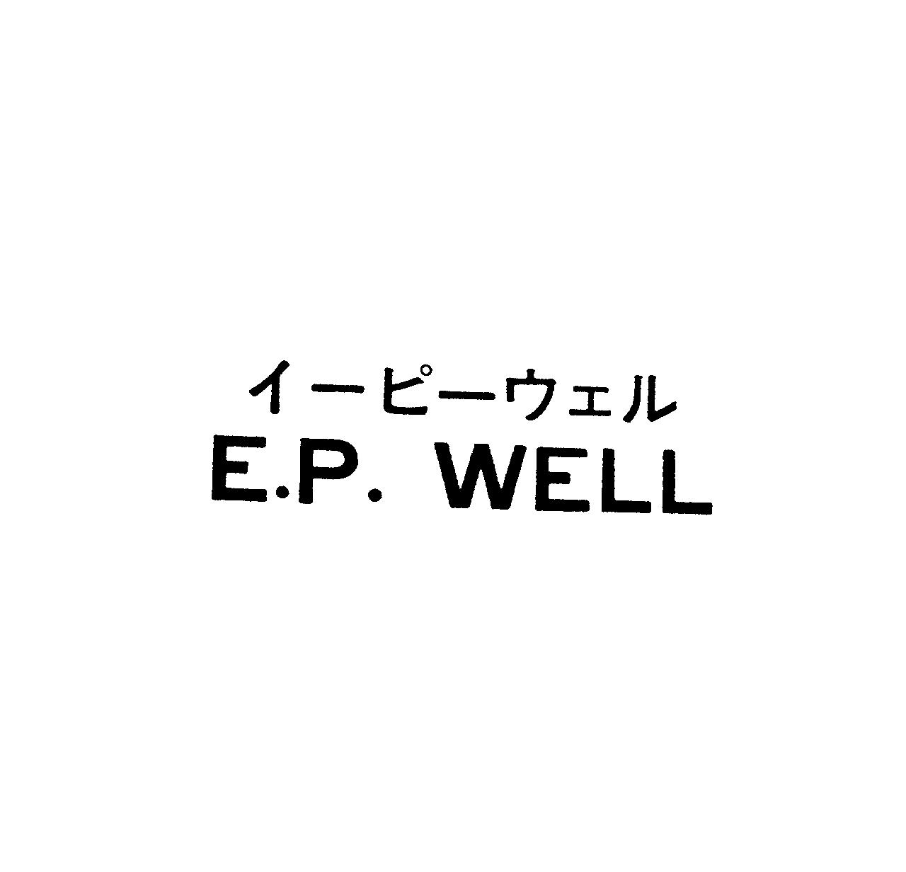 イ－ピ－ウェル＼Ｅ．Ｐ．ＷＥＬＬ