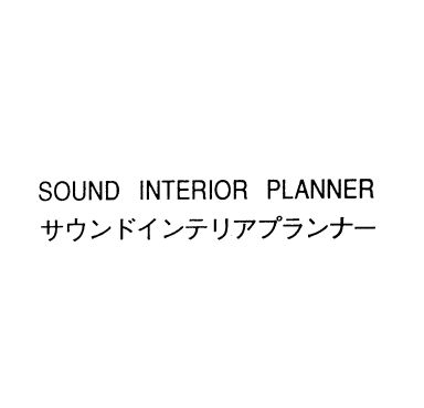 ＳＯＵＮＤ　ＩＮＴＥＲＩＯＲ　ＰＬＡＮＮＥＲ＼サウンドインテリアプランナ－