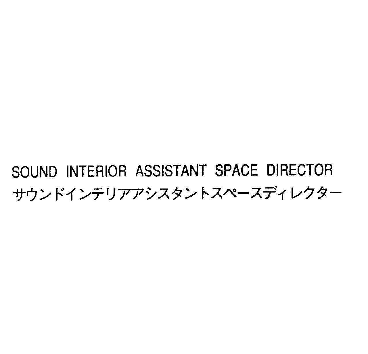 ＳＯＵＮＤ　ＩＮＴＥＲＩＯＲ　ＡＳＳＩＳＴＡＮＴ　ＳＰＡＣＥ　ＤＩＲＥＣＴＯＲ＼サウンドインテリアアシスタントスペ－スディレクタ－