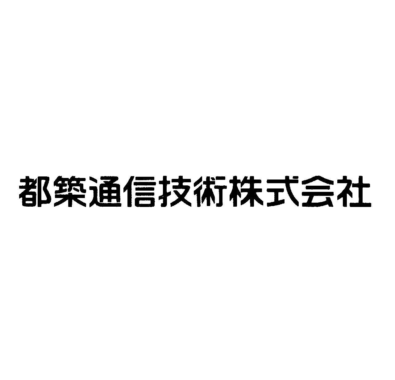 都築通信技術株式会社