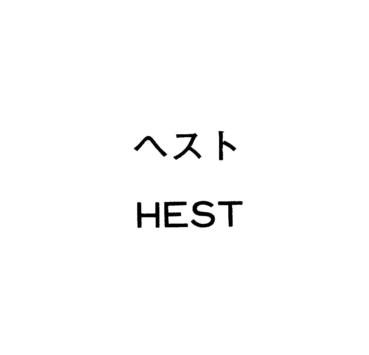 ヘスト＼ＨＥＳＴ