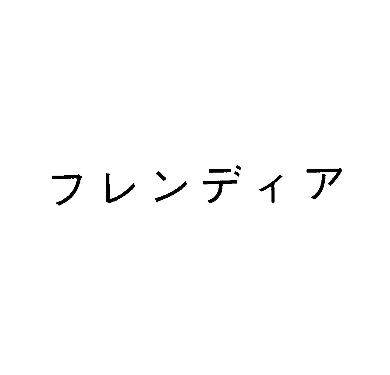 フレンディア