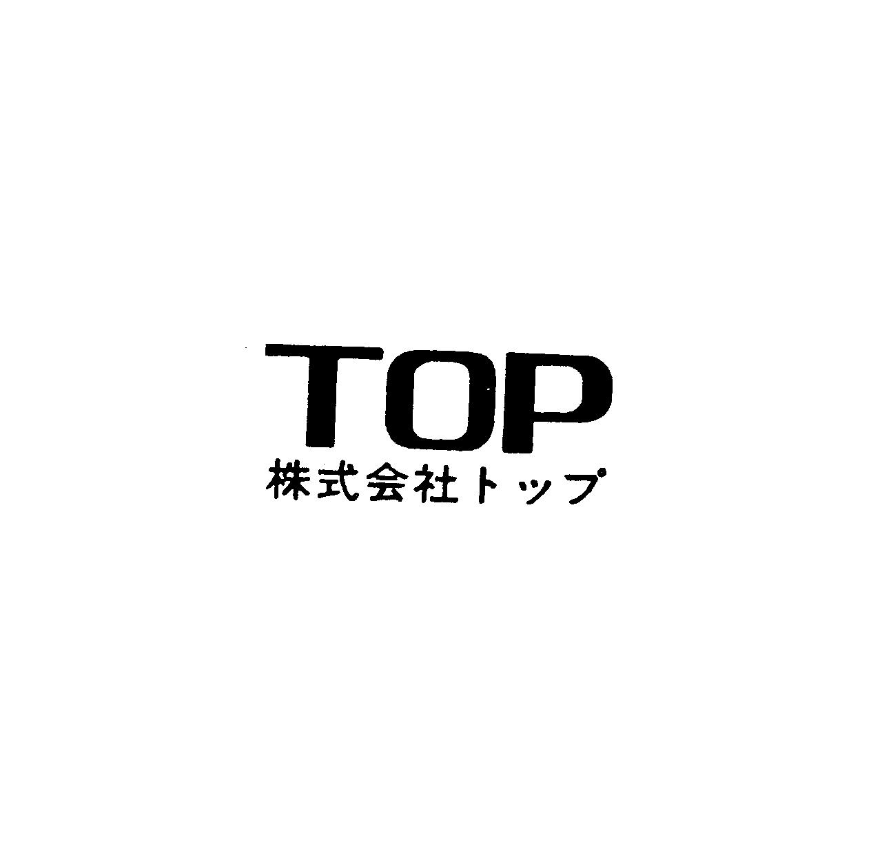 ＴＯＰ＼株式会社トップ