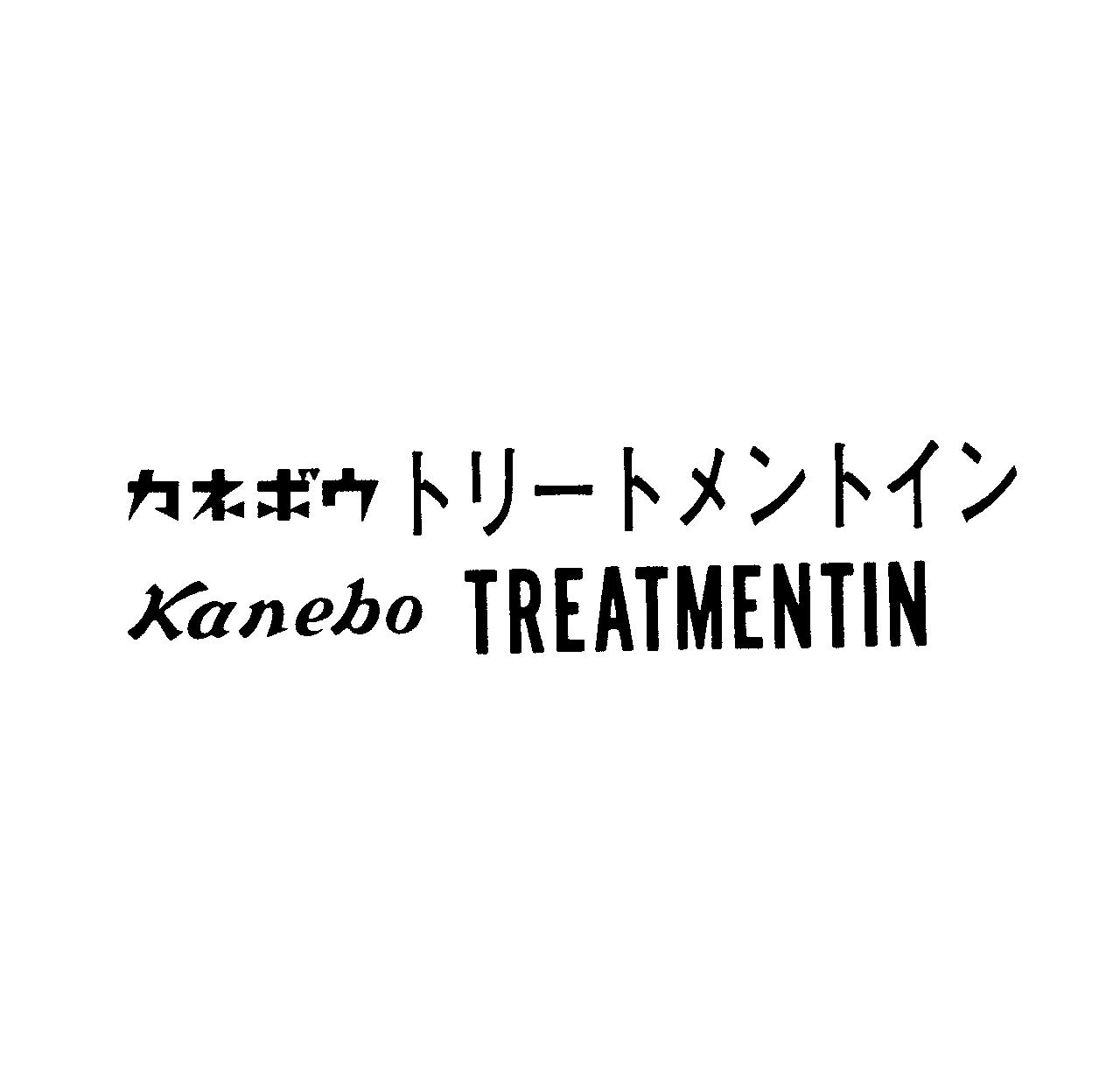 カネボウ　トリ－トメントイン＼Ｋａｎｅｂｏ　ＴＲＥＡＴＭＥＮＴＩＮ