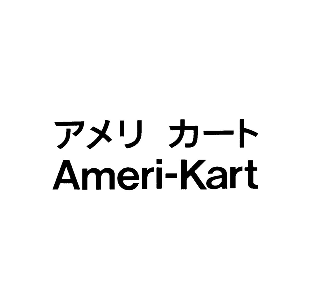 アメリ　カート＼Ａｍｅｒｉ－Ｋａｒｔ