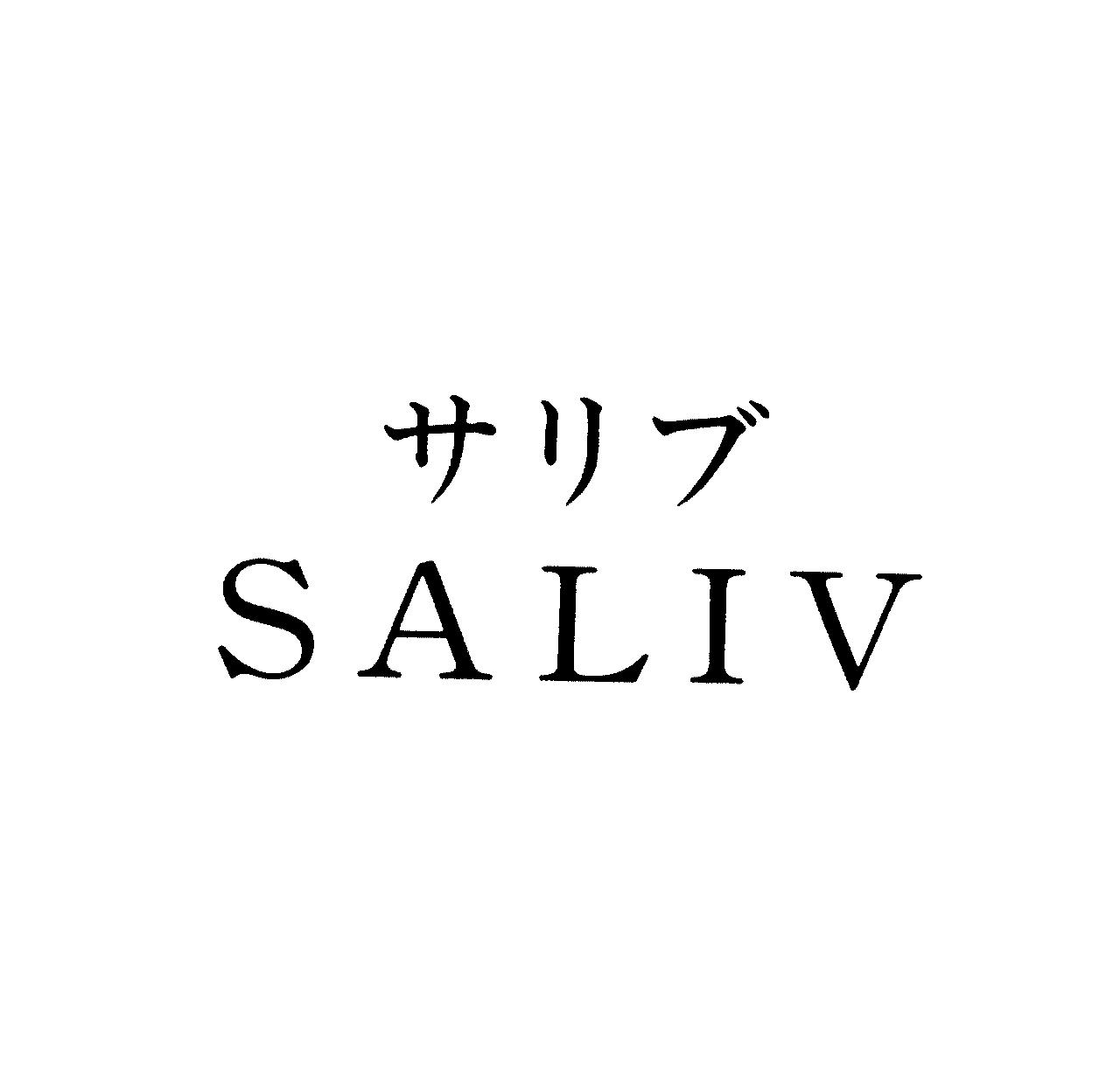 サリブ＼ＳＡＬＩＶ