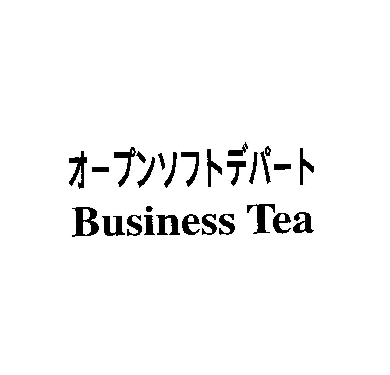 オープンソフトデパート＼Ｂｕｓｉｎｅｓｓ　Ｔｅａ