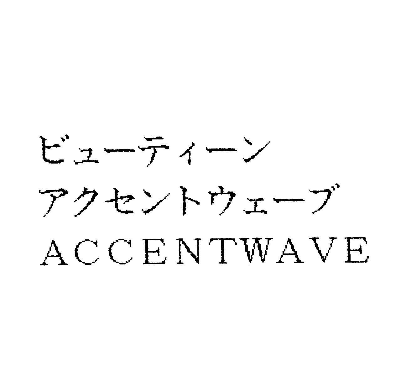 ビューティーン＼アクセントウェーブ＼ＡＣＣＥＮＴＷＡＶＥ