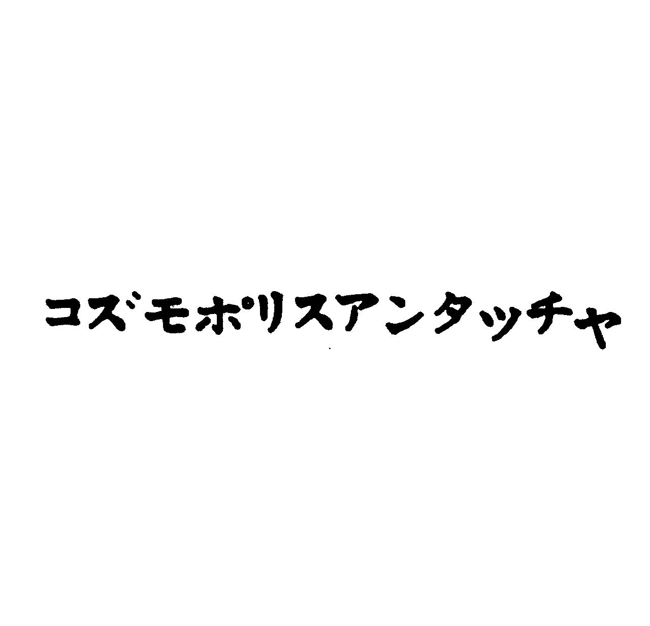 コズモポリスアンタッチャ
