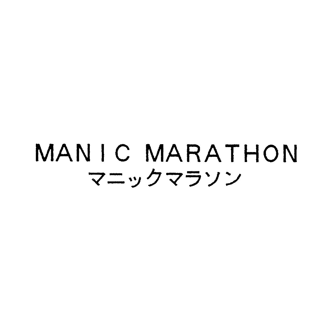 ＭＡＮＩＣ　ＭＡＲＡＴＨＯＮ＼マニックマラソン