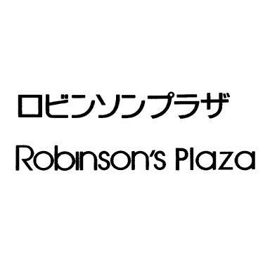 ロビンソンプラザ＼Ｒｏｂｉｎｓｏｎ’ｓ　Ｐｌａｚａ