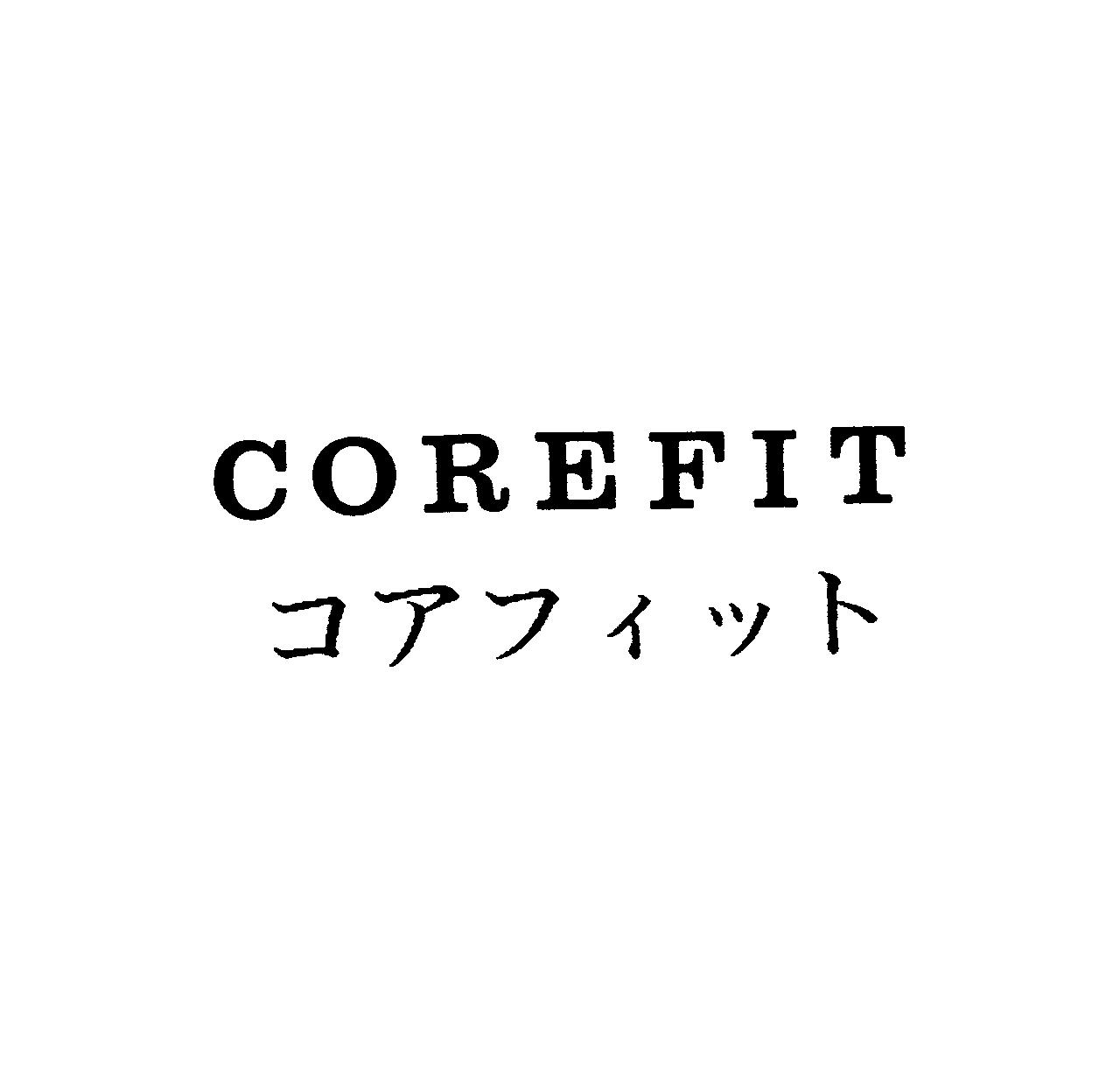 ＣＯＲＥＦＩＴ＼コアフィット