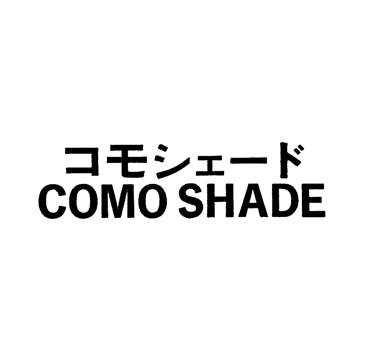 コモシェード＼ＣＯＭＯ　ＳＨＡＤＥ